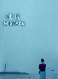 过错 在线观看,揭秘人性阴影的在线悬疑之旅 第3张 过错 在线观看,揭秘人性阴影的在线悬疑之旅 第3张