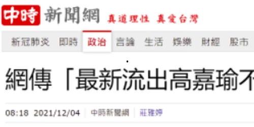 台媒最近爆料视频大全,揭秘热点事件背后的真相 第1张 台媒最近爆料视频大全,揭秘热点事件背后的真相 第1张