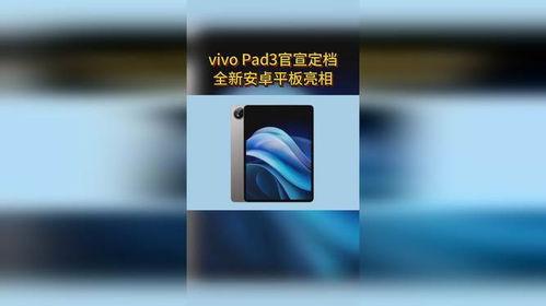 蓝厂最新平板爆料新闻,颠覆性设计,性能与轻薄并存 第3张 蓝厂最新平板爆料新闻,颠覆性设计,性能与轻薄并存 第3张